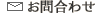 お問合せ（メール）