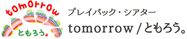 プレイバック・シアター tomorrow/ともろう。